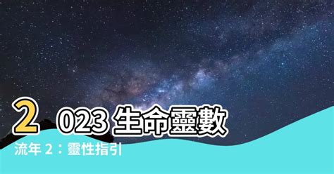 2023生命靈數流年2